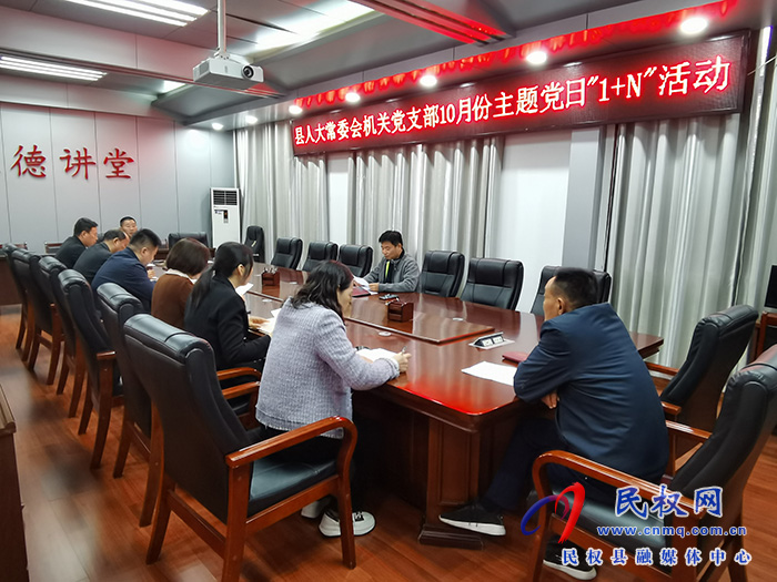 縣人大常委會(huì)機(jī)關(guān)黨支部 開(kāi)展10月份主題黨日“1+N”活動(dòng)