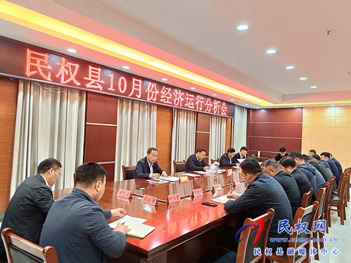 民權(quán)縣10月份經(jīng)濟(jì)運行分析會召開