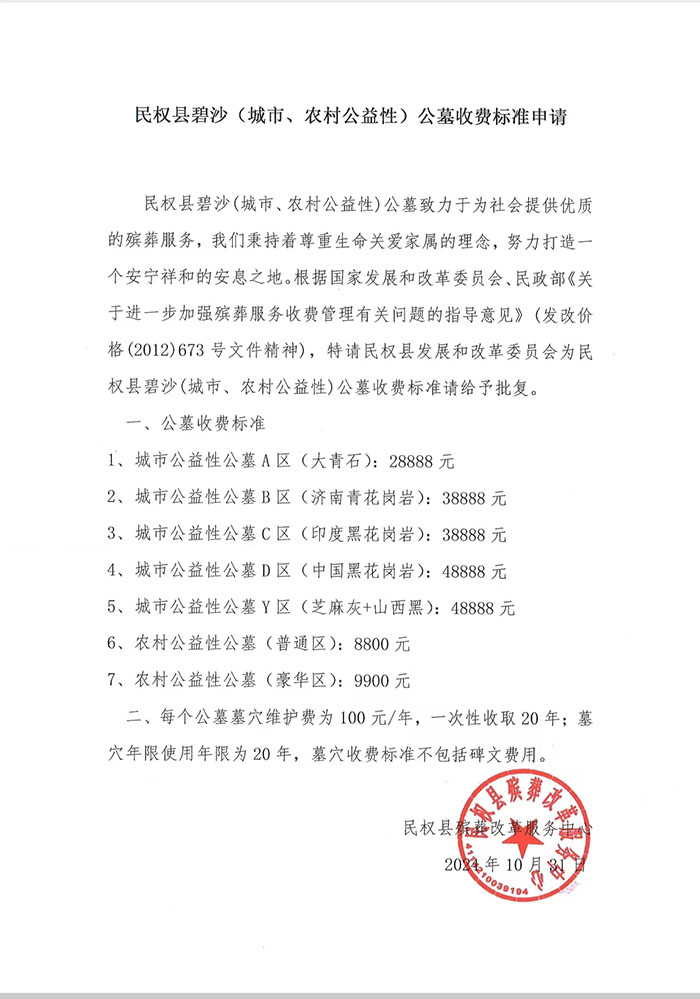民權(quán)縣碧沙公墓收費標準申請