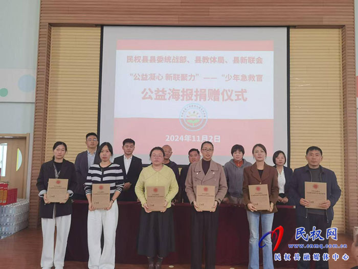 民權(quán)縣委統(tǒng)戰(zhàn)部、縣教體局、縣新聯(lián)會聯(lián)合舉行“公益凝心  新聯(lián)聚力”少年急救官公益海報(bào)捐贈儀式