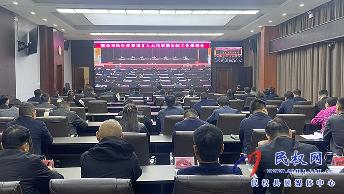 我縣組織收聽(tīng)收看全市民生實(shí)事項(xiàng)目人大代表票決制工作推進(jìn)會(huì)