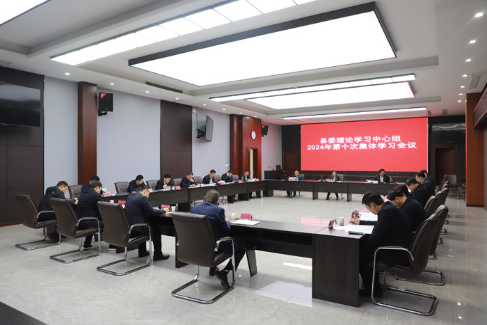 縣委理論學(xué)習(xí)中心組2024年第十次集體學(xué)習(xí)會(huì)議召開(kāi)