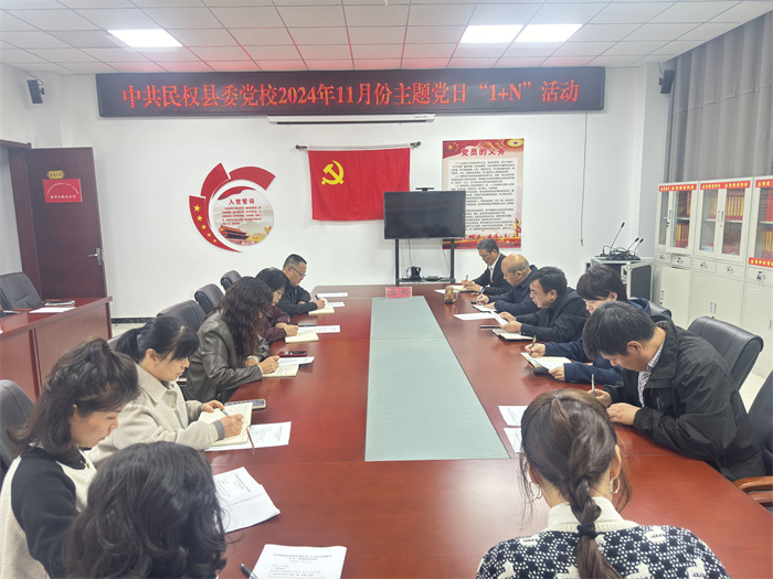 縣委黨校舉行2024年11月份主題黨日“1+N”活動(dòng)