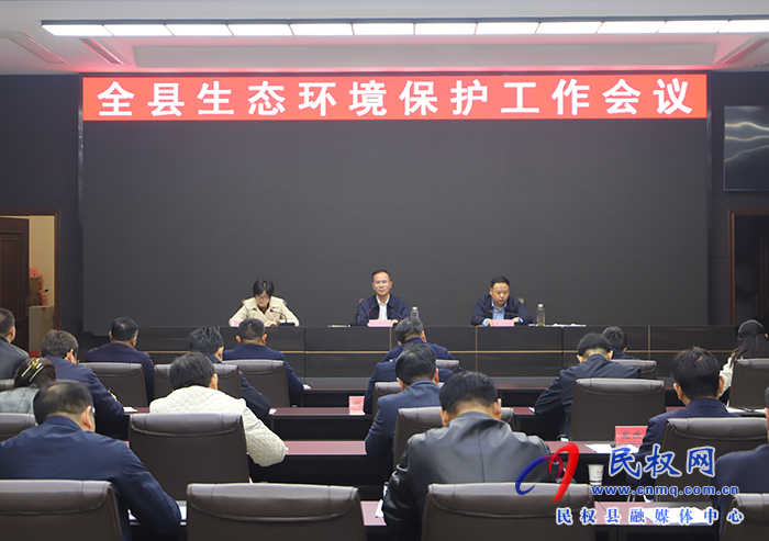 全縣環(huán)境保護(hù)工作會(huì)議召開
