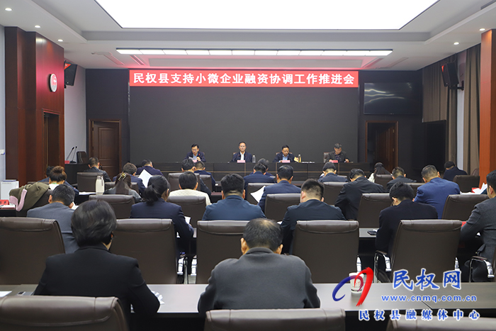 我縣召開支持小微企業(yè)融資協調工作推進會