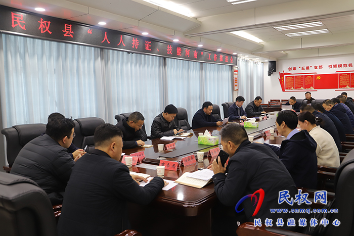 民權(quán)縣“人人持證、技能河南”工作推進(jìn)會(huì)召開