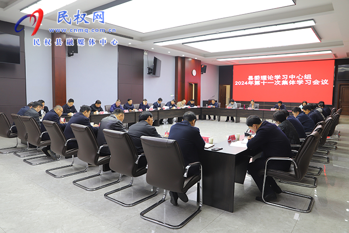 縣委理論學(xué)習(xí)中心組2024年第十一次集體學(xué)習(xí)會(huì)議召開(kāi)