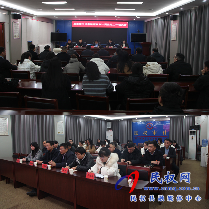 審計(jì)局召開縣委巡察工作動(dòng)員大會