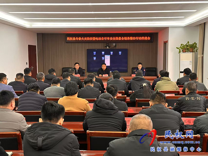 全縣冬春火災(zāi)防控暨電動(dòng)自行車安全隱患全鏈條整治行動(dòng)調(diào)度會(huì)召開