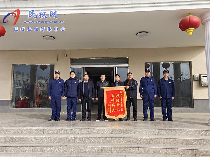 孫六鎮(zhèn)：應(yīng)急救援暖人心，感恩致謝  送錦旗