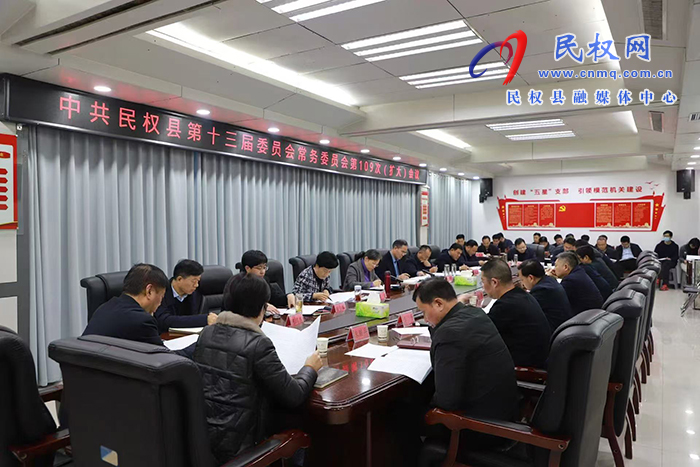 中共民權(quán)縣第十三屆委員會常務(wù)委員會第109次（擴大）會議召開