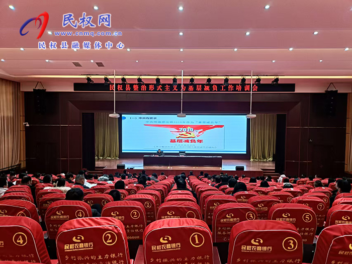 民權縣整治形式主義為基層減負工作培訓會召開