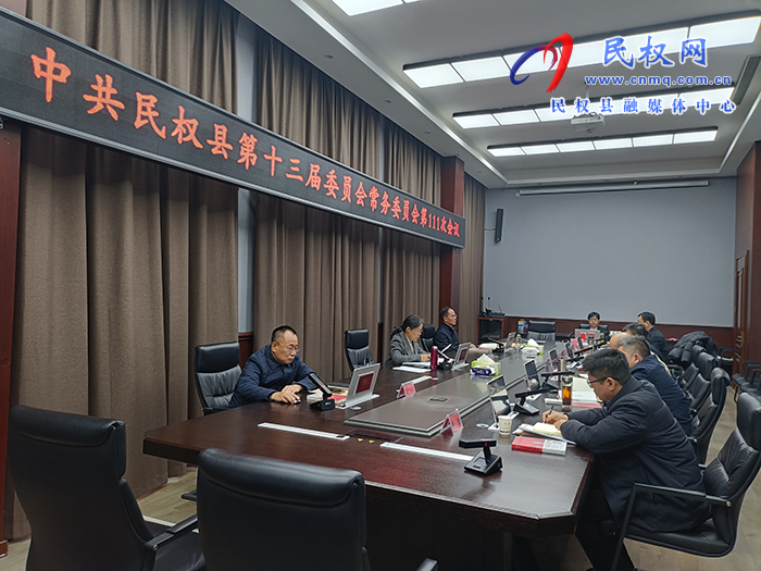 中共民權(quán)縣第十三屆委員會(huì)常務(wù)委員會(huì)第111次會(huì)議召開