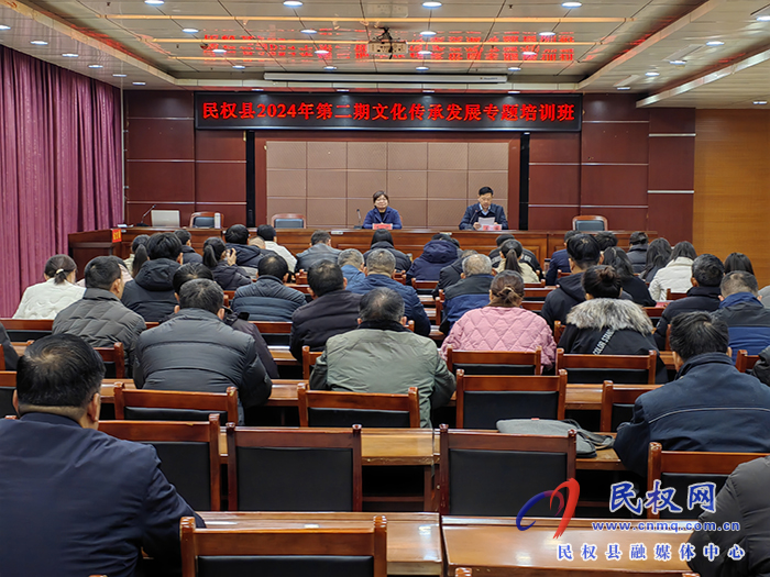 民權(quán)縣2024年第二期文化傳承發(fā)展專題培訓(xùn)班開(kāi)班