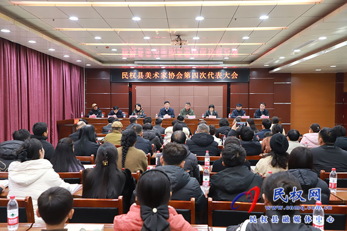 民權縣美術家協(xié)會第四次代表大會召開
