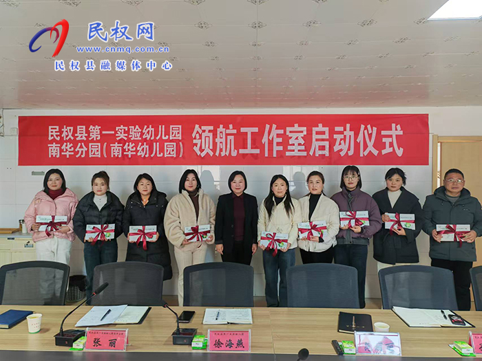 民權(quán)縣第一實(shí)驗(yàn)幼兒園南華分園（南華幼兒園）省領(lǐng)航工作室啟動(dòng)儀式成功舉辦