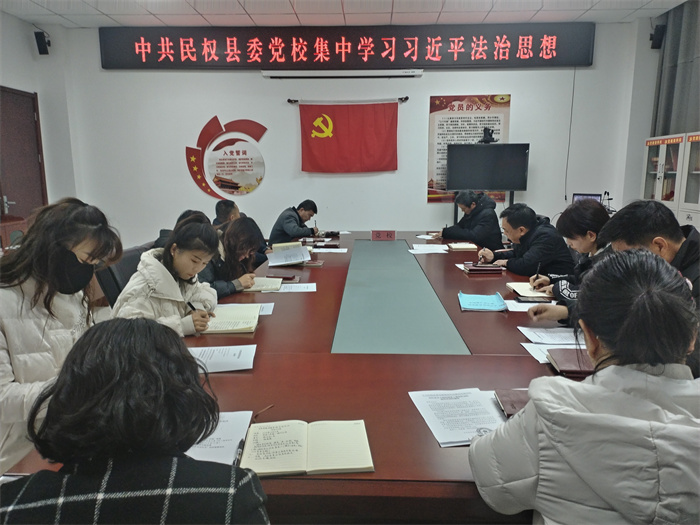 縣委黨校舉行全體會議：深入學(xué)習(xí)黨的理論并推進(jìn)普法教育