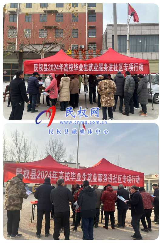 縣人社局積極開(kāi)展2024年高校畢業(yè)生就業(yè)服務(wù)進(jìn)社區(qū)專(zhuān)項(xiàng)行動(dòng)