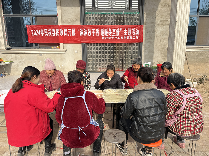 雙塔鎮(zhèn)社工站“濃濃餃子香，暖暖冬至情”主題活動(dòng)