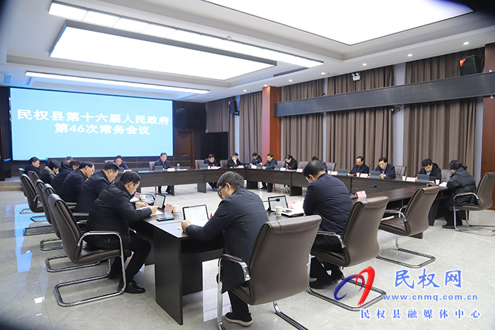民權(quán)縣第十六屆人民政府第46次常務(wù)會(huì)議召開
