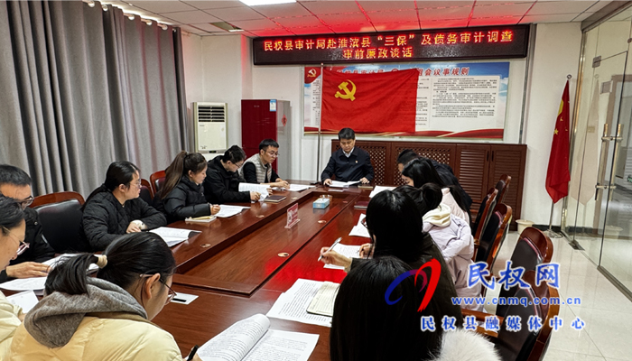 民權(quán)縣審計(jì)局赴淮濱縣三保及債務(wù)審計(jì)調(diào)查審前廉政談話