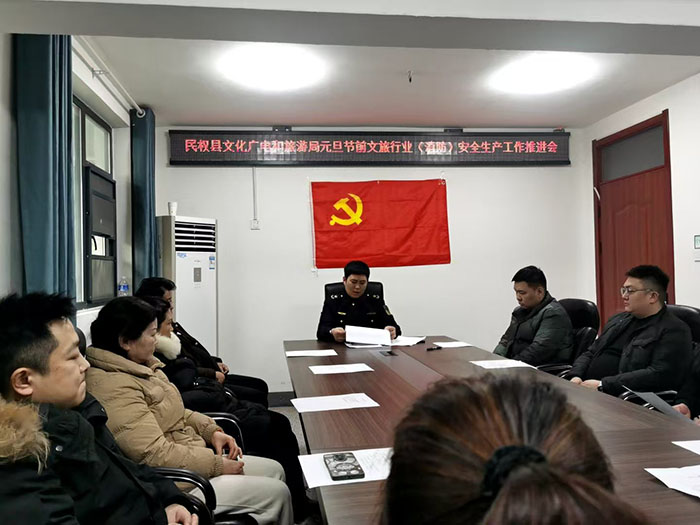 民權(quán)縣文化廣電和旅游局組織召開元旦節(jié)前文旅行業(yè)（消防）安全生產(chǎn)工作推進(jìn)會