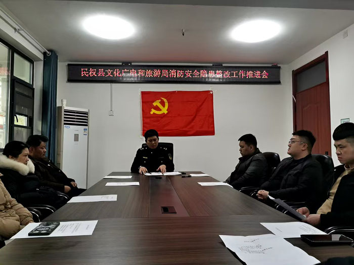 民權(quán)縣文化廣電和旅游局組織召開元旦節(jié)前文旅行業(yè)（消防）安全生產(chǎn)工作推進(jìn)會