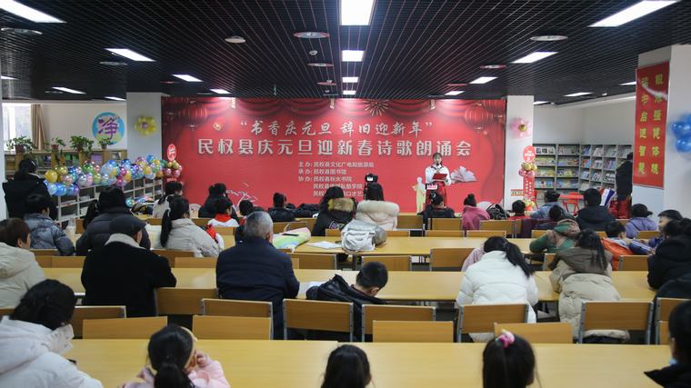 民權(quán)縣圖書館舉辦“書香慶元旦 辭舊迎新年”慶元旦迎新春詩歌朗誦會