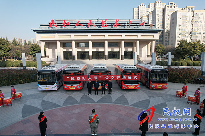 “民權好人號”公交開通