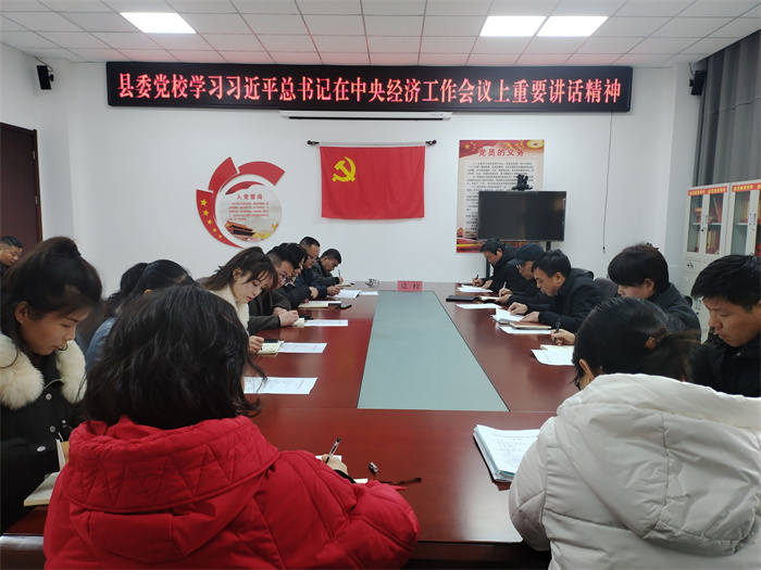 縣委黨校：深入學(xué)習(xí)貫徹經(jīng)濟(jì)工作會議精神 強(qiáng)化黨風(fēng)廉政建設(shè)