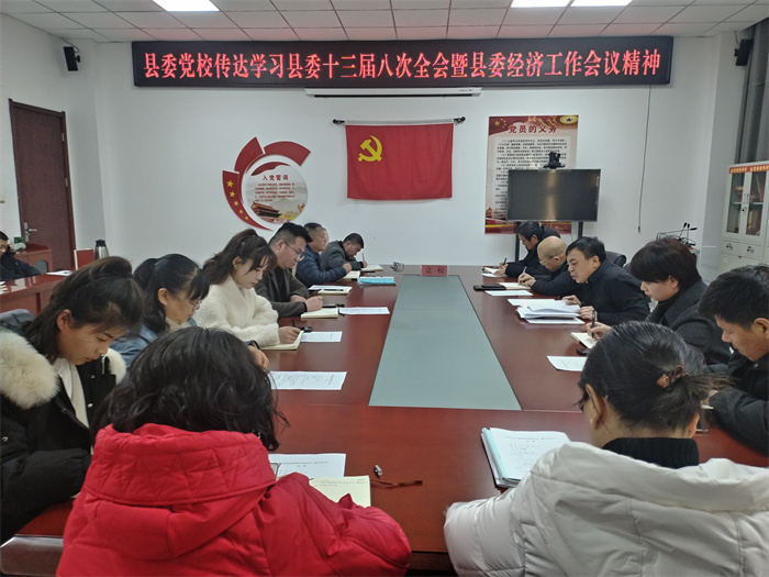 縣委黨校：深入學(xué)習(xí)貫徹經(jīng)濟(jì)工作會議精神 強(qiáng)化黨風(fēng)廉政建設(shè)