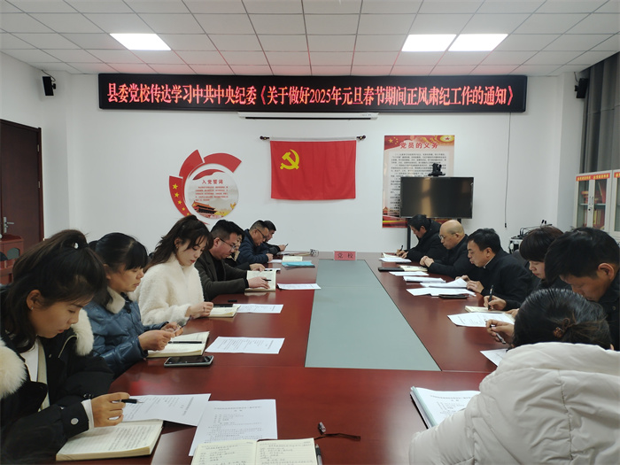 縣委黨校：深入學(xué)習(xí)貫徹經(jīng)濟(jì)工作會議精神 強(qiáng)化黨風(fēng)廉政建設(shè)