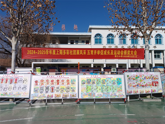 多彩社團展風采  五育并舉促成長 ——民權縣第三小學舉辦五育并舉成果展及冬季運動會頒獎大會