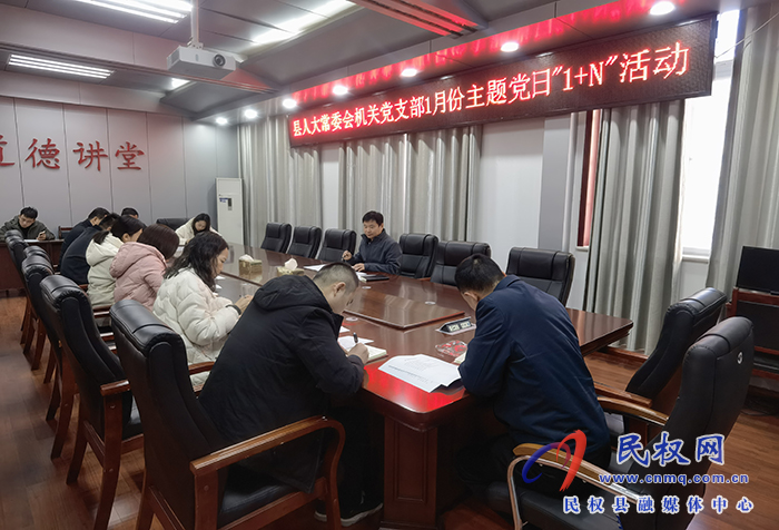 縣人大常委會機關(guān)黨支部 開展1月份主題黨日“1+N”活動