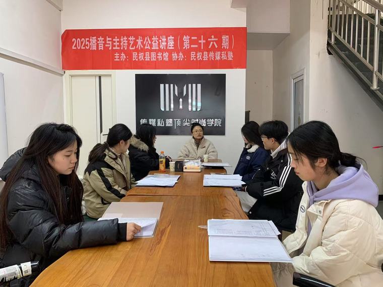 民權(quán)縣圖書(shū)館舉辦2025年第二期播音與主持藝術(shù)公益公益講座（總第26期）