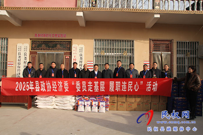 民權(quán)縣政協(xié)開展“委員走基層·履職連民心”活動(dòng)