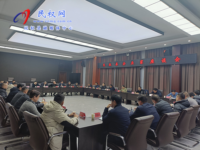 民權(quán)縣企業(yè)家座談會(huì)召開
