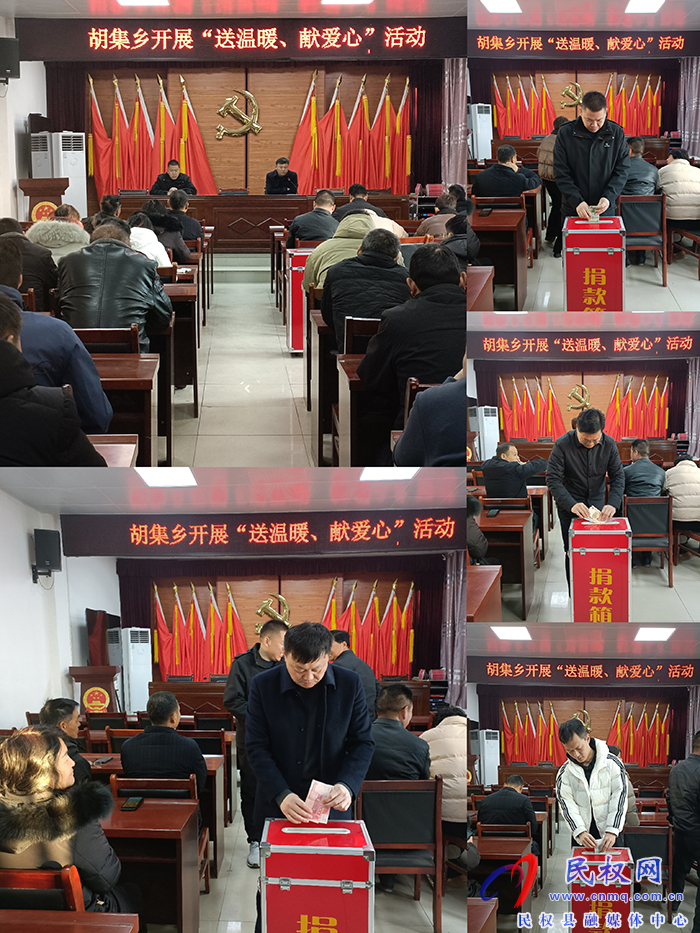 胡集鄉(xiāng)開展“送溫暖、獻(xiàn)愛心”活動