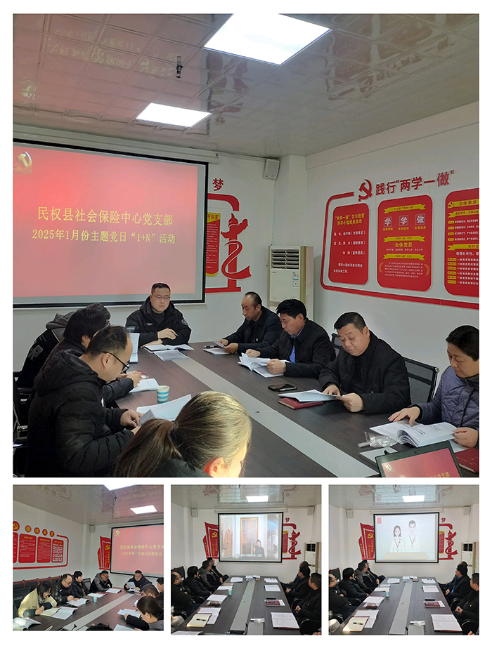 民權(quán)縣社會(huì)保險(xiǎn)中心黨支部組織開(kāi)展一月份主題黨日“1+N”活動(dòng)
