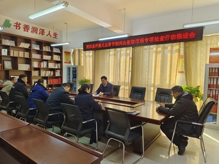 民權(quán)縣開(kāi)展元旦春節(jié)期間出版物市場(chǎng)專項(xiàng)檢查行動(dòng)