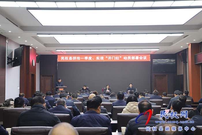 全縣拼搶一季度、實現(xiàn)“開門紅”動員部署會議召開