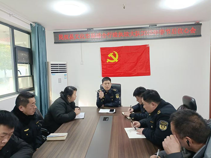 民權(quán)縣文化市場綜合行政執(zhí)法大隊(duì)召開2025年春節(jié)后收心會(huì)