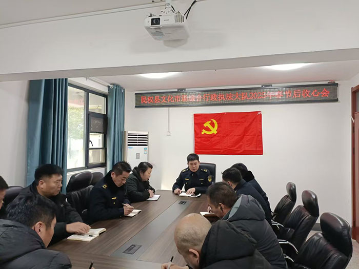 民權(quán)縣文化市場綜合行政執(zhí)法大隊(duì)召開2025年春節(jié)后收心會(huì)