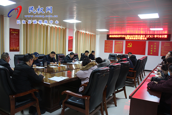 縣委副書記、政法委書記陳鴻志主持召開政法委理論學(xué)習(xí)中心組2025年第2次集中（擴(kuò)大）學(xué)習(xí)暨黨風(fēng)廉政建設(shè)專題會議