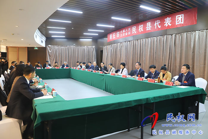商丘市六屆人大三次會議民權(quán)縣代表團(tuán)舉行第五次會議