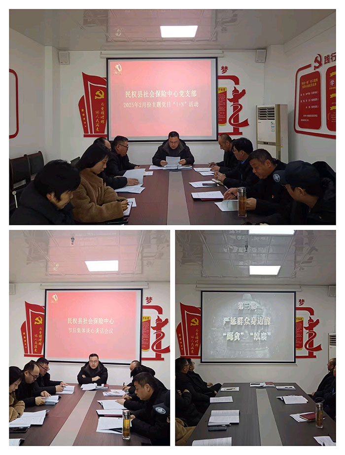 民權(quán)縣社會(huì)保險(xiǎn)中心黨支部組織開(kāi)展二月份主題黨日“1+N”活動(dòng)