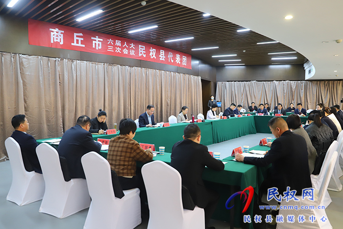 商丘市六屆人大三次會議民權縣代表團舉行第七次會議