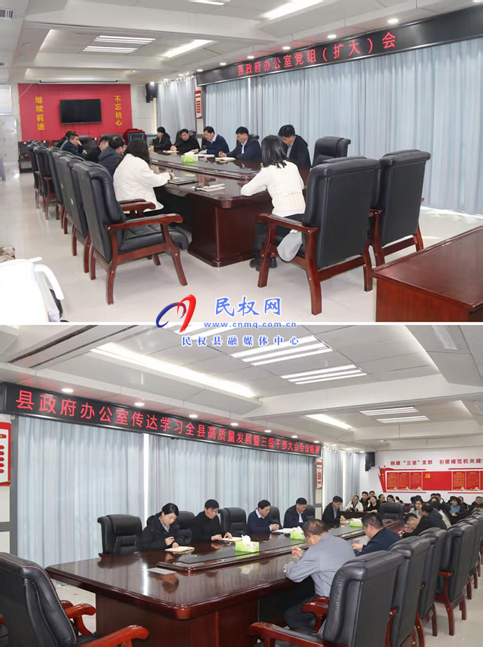 縣政府辦公室傳達(dá)學(xué)習(xí)貫徹全縣高質(zhì)量發(fā)展暨三級(jí)干部大會(huì)精神