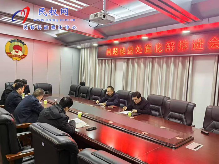 縣政協(xié)主席周明河主持召開(kāi)問(wèn)題樓盤(pán)處置化解工作推進(jìn)會(huì)