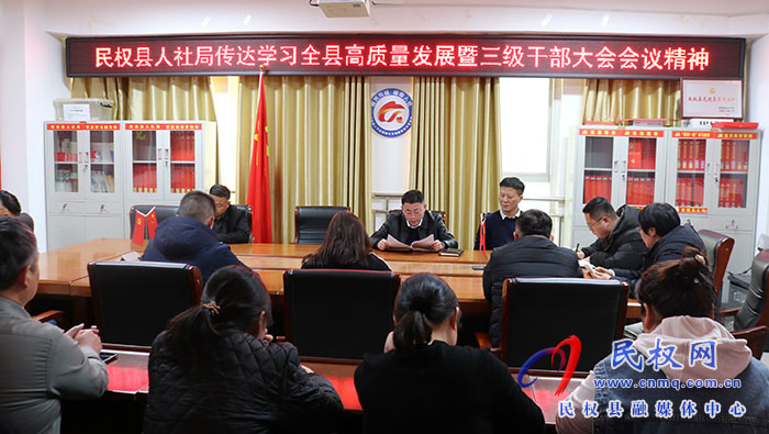 縣人社局召開(kāi)局機(jī)關(guān)全體會(huì)議傳達(dá)學(xué)習(xí)全縣高質(zhì)量發(fā)展暨三級(jí)干部大會(huì)精神